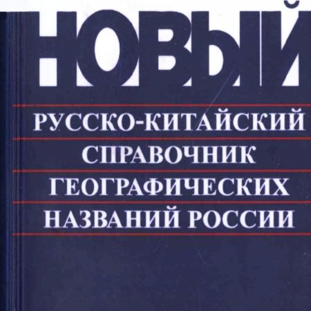Новый русско-китайский справочник географических названий России